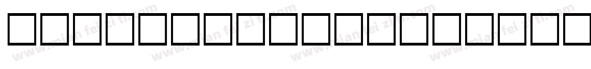 Sassoon Sans Slope ltrim Std字体转换